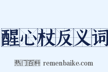 醒心杖反义词是什么意思的图片